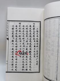 三元水法秘诀［宣纸线装2册］