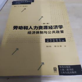 劳动和 人力资源经济学 经济体制与公共政策（第二版）