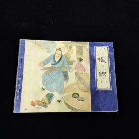 早期好品连环画－-64开82年一版一印~《促织》