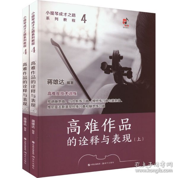 小提琴成才之路系列教程：高难作品的诠释与表现（上下）