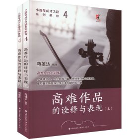 小提琴成才之路系列教程：高难作品的诠释与表现（上下）