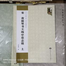 历代名碑名帖·放大临摹范本：宋 黄庭坚书王纯中墓志铭（上）