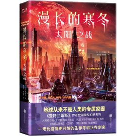 漫长的寒冬：太阳之战（“漫长的寒冬”三部曲②华丽来袭，末日求生、异星文明、生存对抗，硬科幻与太空悬疑的绝妙融合！）