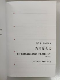 跨语际实践：文学、民族文化与被译介的现代性(中国1900-1937)