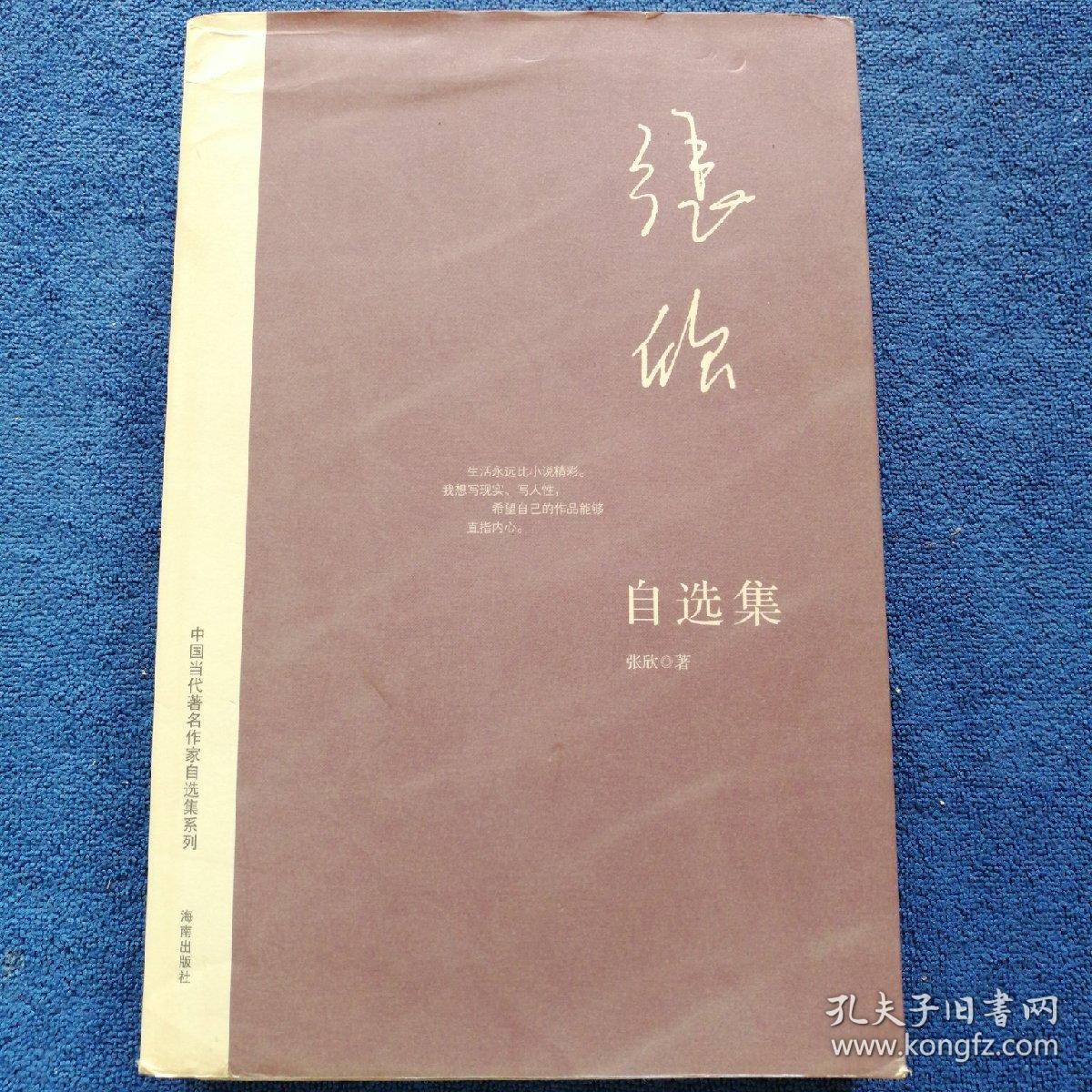 张欣自选集：中国当代著名作家自选集系列