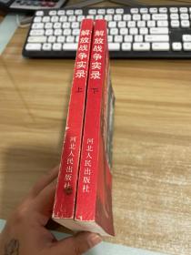 解放战争实录:两种命运的决战【上下】全两册