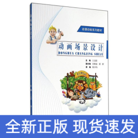 動畫場景設計