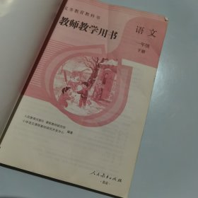 教师教学用书 语文 一年级 下册