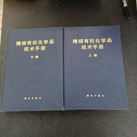 精细有机化学品技术手册（上下册）