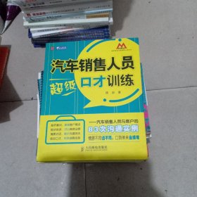 汽车销售人员超级口才训练：汽车销售人员与客户的83次沟通实例