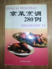 京菜烹调280例*已消毒【本书叙述了京菜形成的历史和它的特点,详细介绍了10类280种京菜的特色、用料和制作方法,其中包括四季家常菜和各种不同档次的美味佳肴,可满足不同层次的需要】