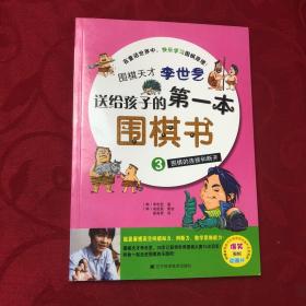 围棋天才李世乭送给孩子的第一本围棋书.3.围棋的连接和断开