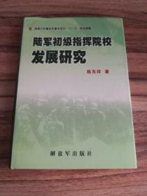 陆军初级指挥院校发展研究（作者签赠本）