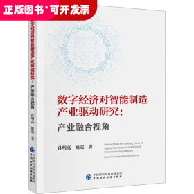 数字经济对智能制造产业驱动研究