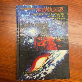 宇宙的起源（科学大师佳作系列）