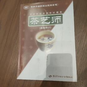 茶艺师：基础知识