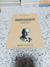 诙谐及其与无意识的关系