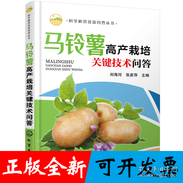 科学种菜致富问答丛书--马铃薯高产栽培关键技术问答