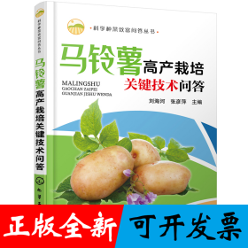 科学种菜致富问答丛书--马铃薯高产栽培关键技术问答