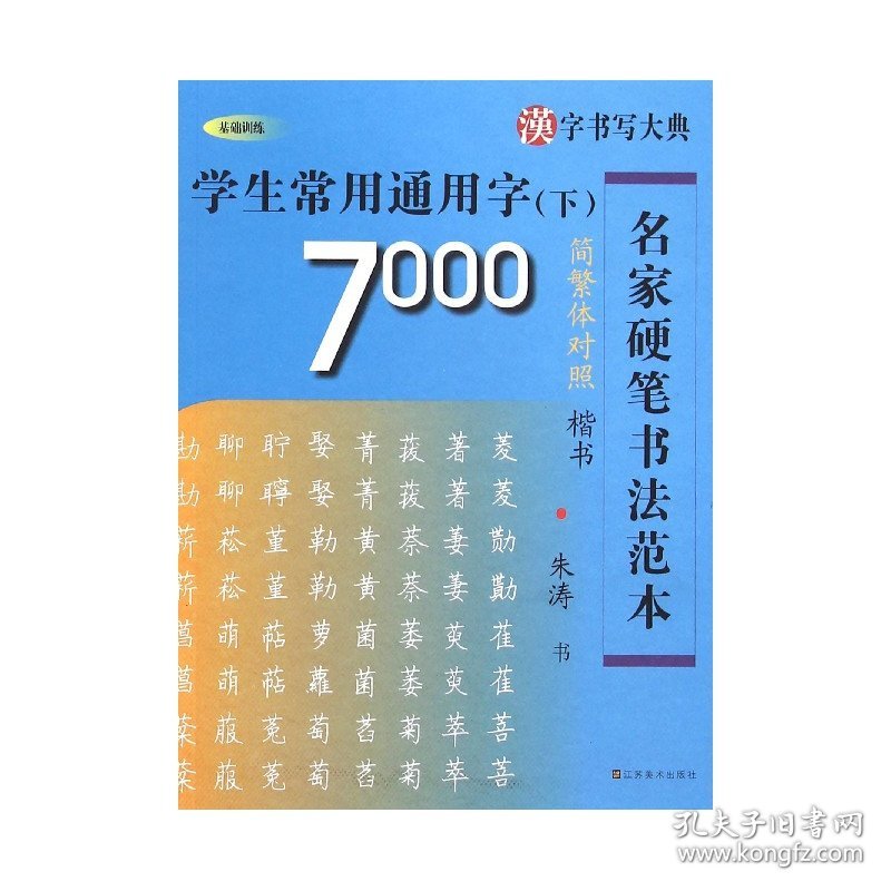 全新正版 学生常用通用字7000(下楷书简繁体对照)/名家硬笔书法范本 朱涛 9787534474149 江苏美术出版社