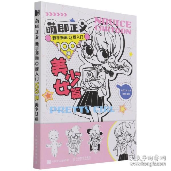 萌即正义新手漫画Q版入门100例美少女篇