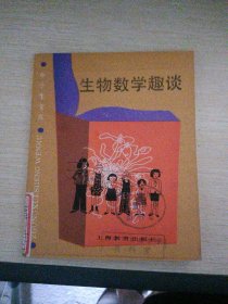 中学生文库 生物数学趣谈