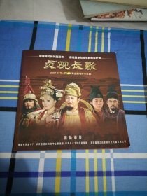 贞观长歌节目单2007年CCTⅤ黄金剧场开年巨献16开