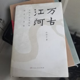 万古江河：中国历史文化的转折与开展（2017新版）