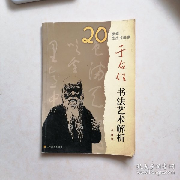 20世纪杰出书法家--于右任书法艺