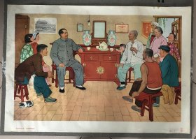 对开《主席来到我们家，问长问短把话拉》65年年画，宣传画，海报。