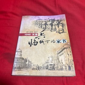 兵临城下的家书:1948·长春