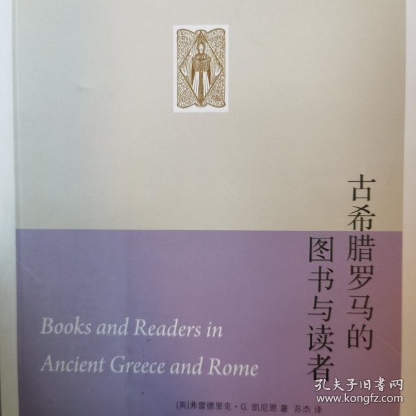 古希腊罗马的图书与读者