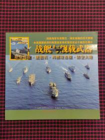 战舰与舰载武器：航空母舰·舰载机·两栖攻击舰·防空火炮（正版现货无笔记）