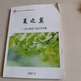 北京市第65中学学科建设系列丛书-夏之翼-2021届高三语文导学案