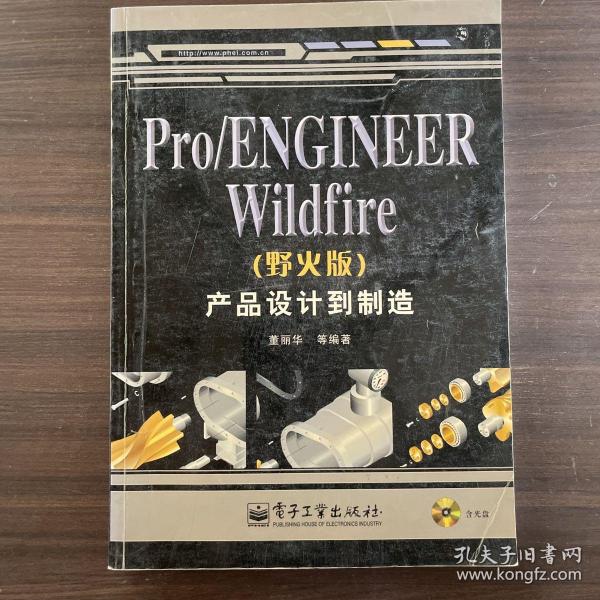 Pro/ENGINEER Wildfire（野火版）产品设计到制造