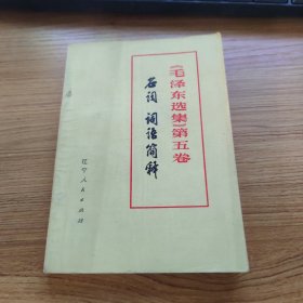 毛泽东选集第五卷 名词 词语简释