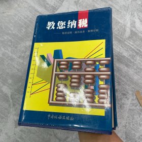 教您纳税:税法诠释·实务操作·案例分析