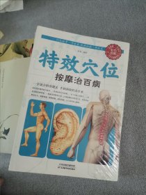 特效穴位按摩治百病，未拆封