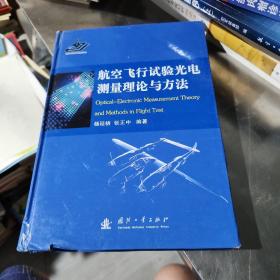 航空飞行试验光电测量理论与方法