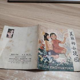 美丽的小花园 40开彩色连环画 1979年一版一印