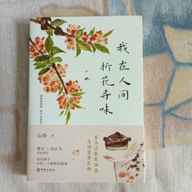 我在人间折花寻味：黎戈、冉云飞联袂推荐；知名画手手绘二十幅精美插画