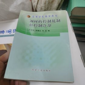 高等学校教学用书：钢材的控制轧制和控制冷却