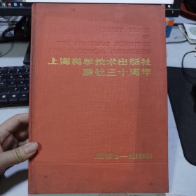 上海科学技术出版社建社三十周年