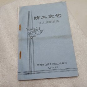 纺工文艺:1976年上半年度文艺创作汇编（油印）