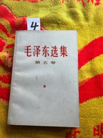 毛泽东选集 第五卷