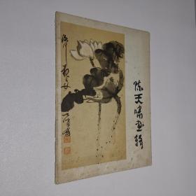 陈天啸画辑 8开 活页/册页 全8张 10幅画面 人民美术出版社 封面8.5品 内页全新