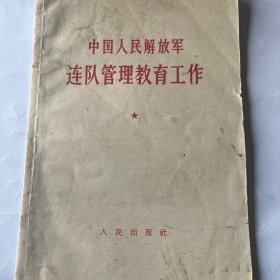 中国人民解放军
连队管理教育工作