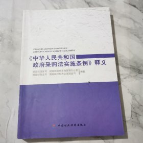 《中华人民共和国政府采购法实施条例》释义