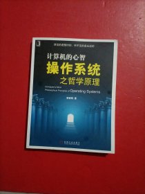 计算机的心智：操作系统之哲学原理