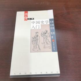 中国史学入门